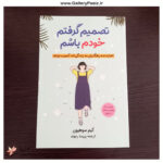 خرید کتاب تصمیم گرفتم خودم باشم